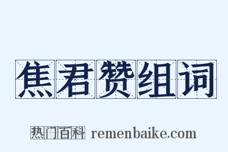 焦君赞组词是什么意思的图片